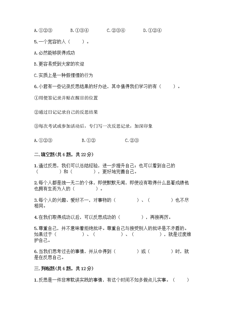 人教部编版（五四制）四年级下册第一单元 完善自我 健康成长 1 学会尊重测试题（基础题）第2页