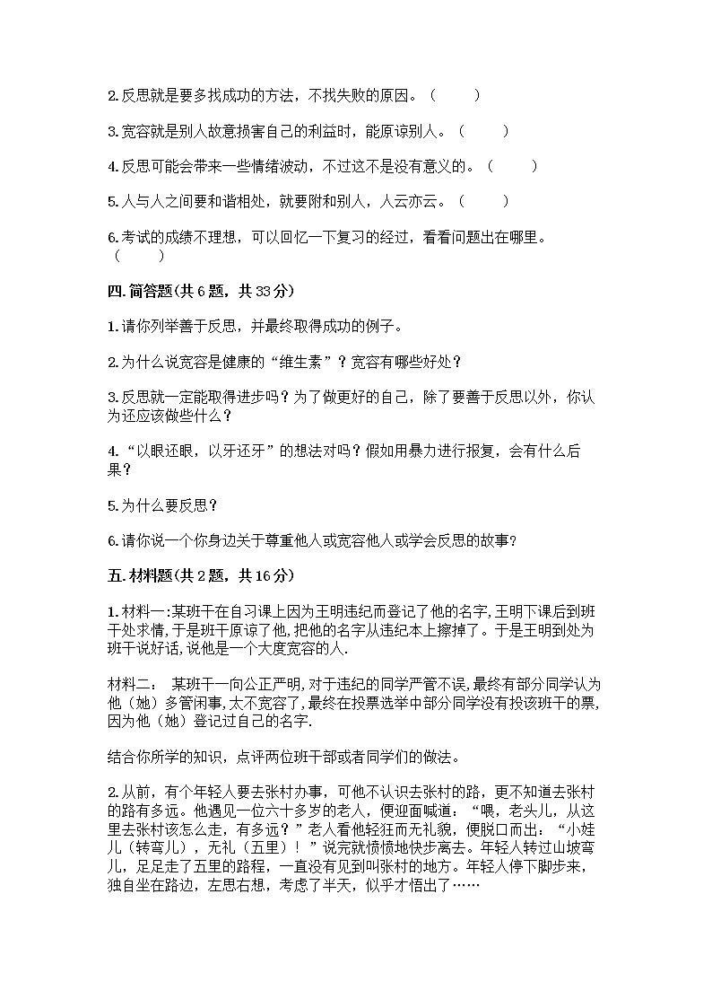 人教部编版（五四制）四年级下册第一单元 完善自我 健康成长 1 学会尊重测试题（基础题）第3页