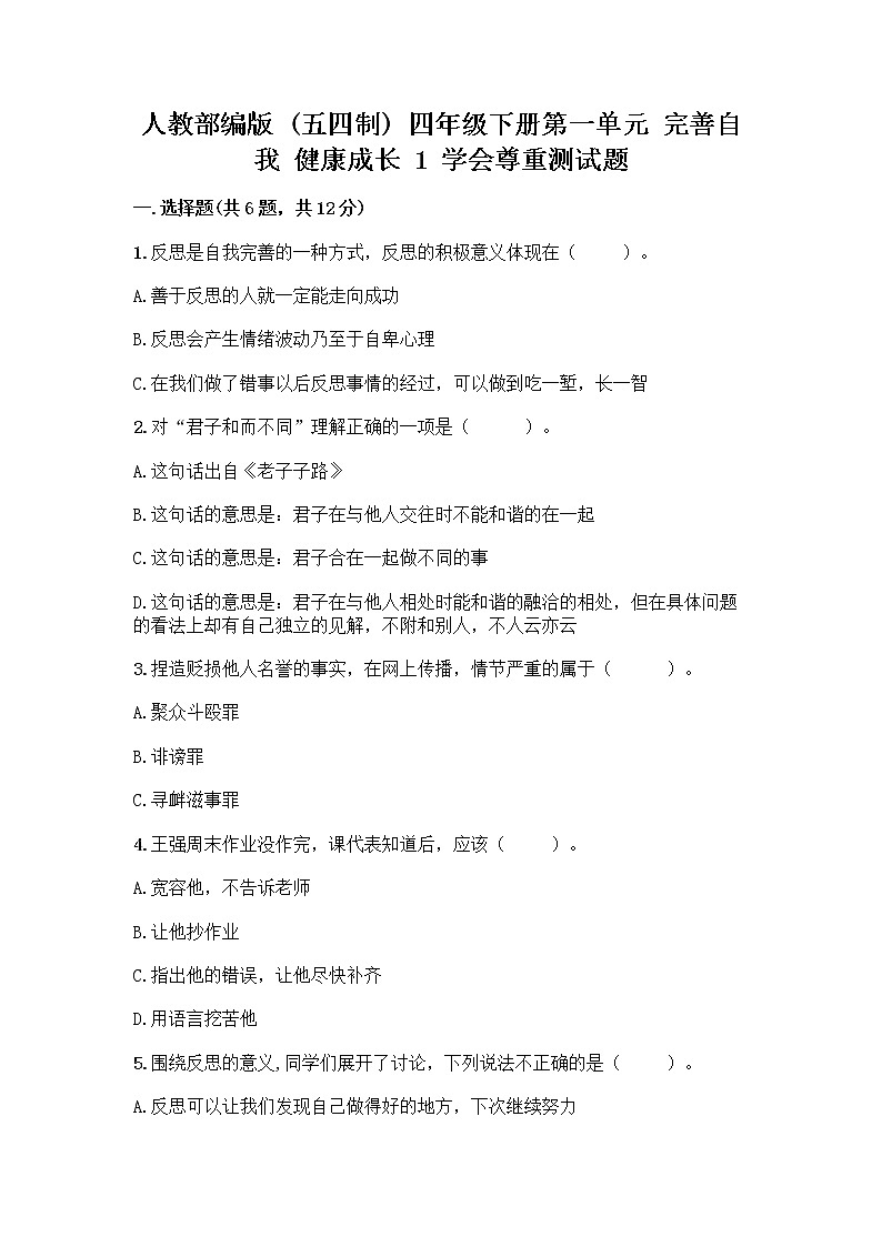 人教部编版（五四制）四年级下册第一单元 完善自我 健康成长 1 学会尊重测试题（真题汇编）第1页