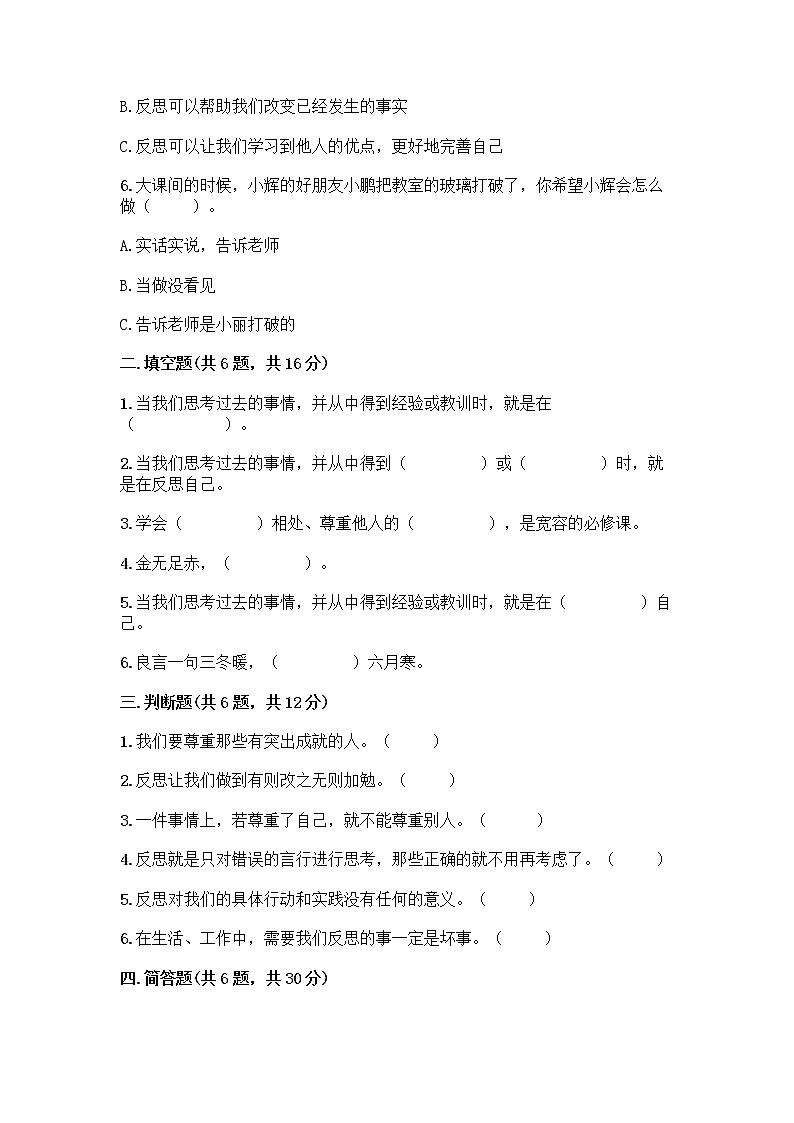 人教部编版（五四制）四年级下册第一单元 完善自我 健康成长 1 学会尊重测试题（真题汇编）第2页