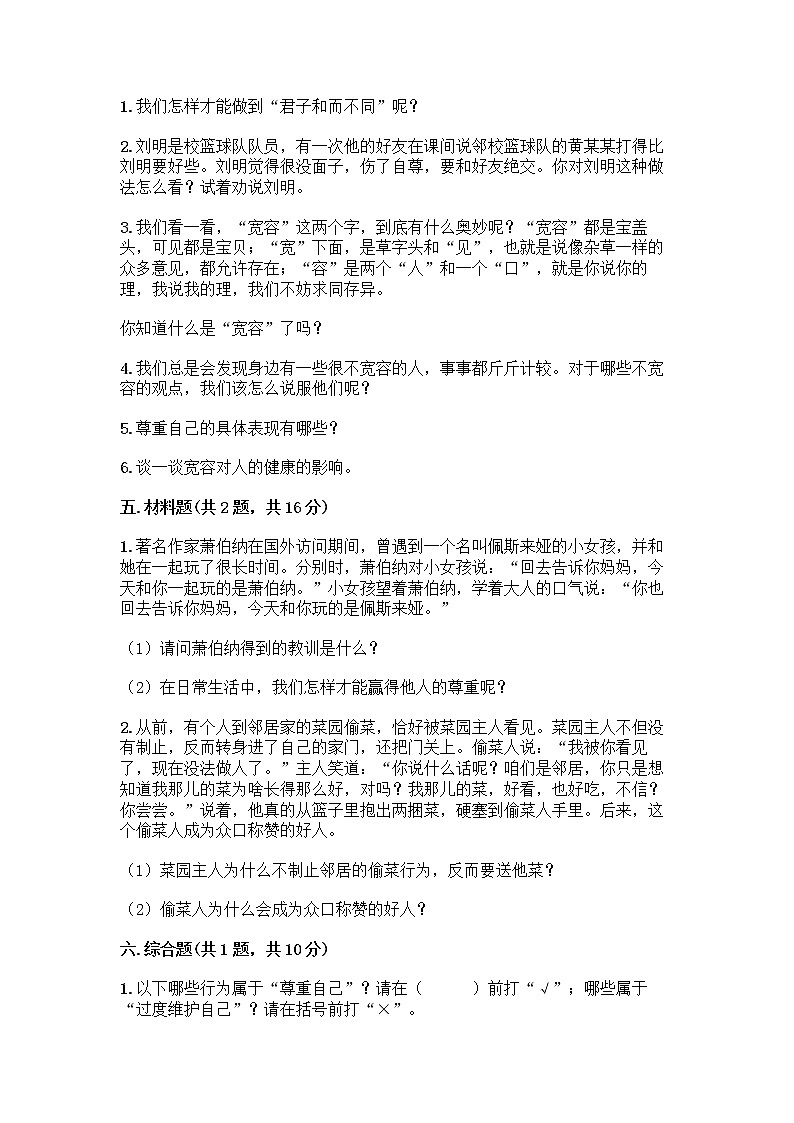 人教部编版（五四制）四年级下册第一单元 完善自我 健康成长 1 学会尊重测试题（真题汇编）第3页