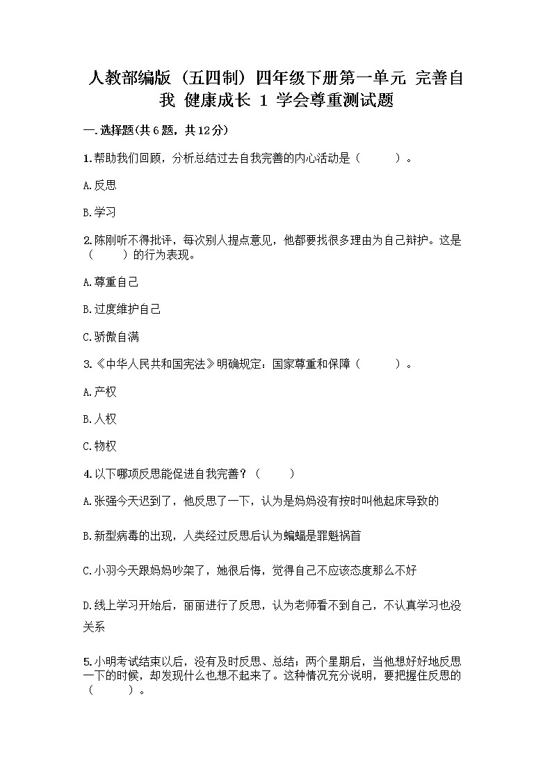 人教部编版（五四制）四年级下册第一单元 完善自我 健康成长 1 学会尊重测试题带答案第1页