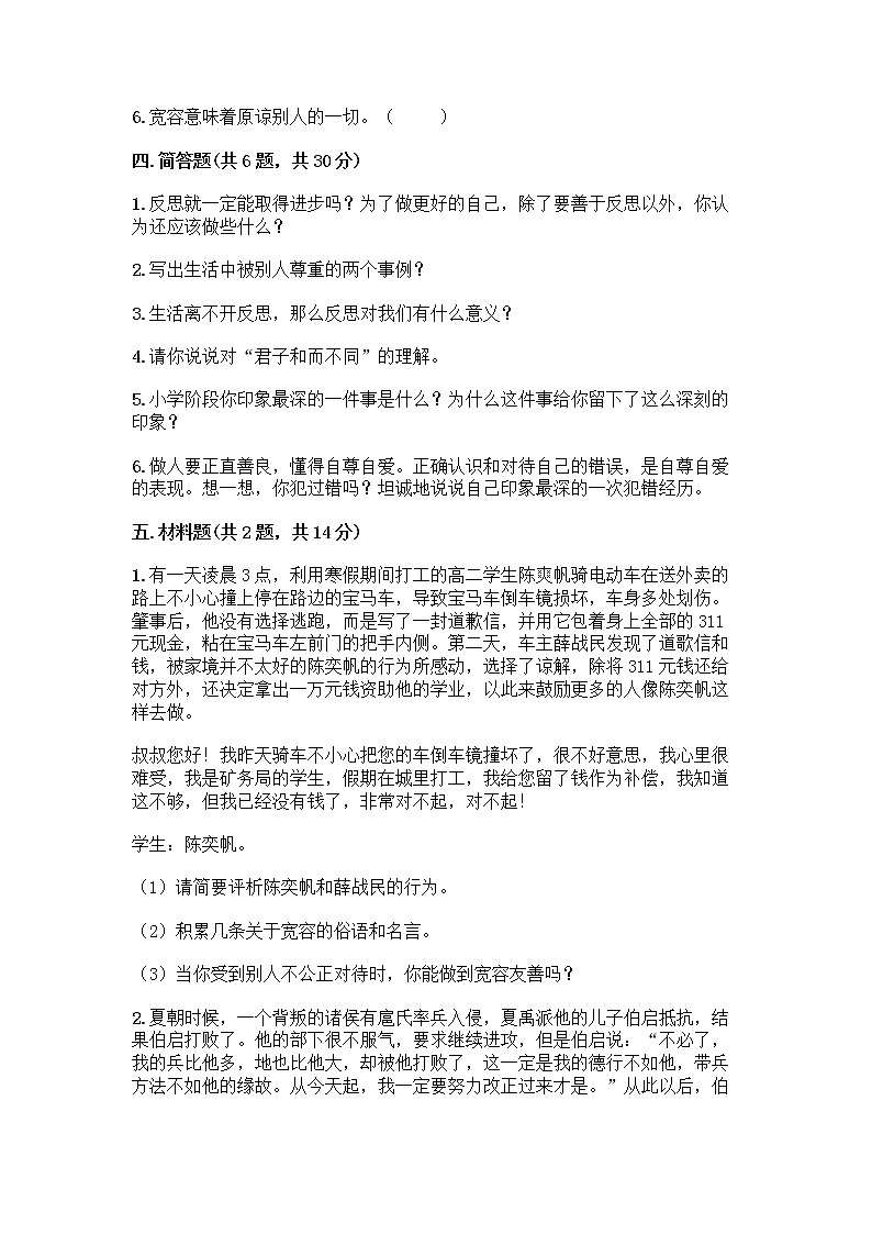 人教部编版（五四制）四年级下册第一单元 完善自我 健康成长 1 学会尊重测试题带答案第3页