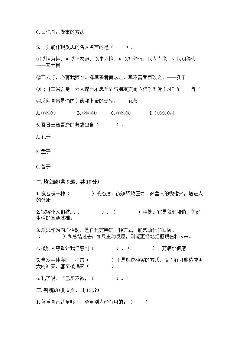 人教部编版（五四制）四年级下册第一单元 完善自我 健康成长 1 学会尊重测试题（网校专用）第2页