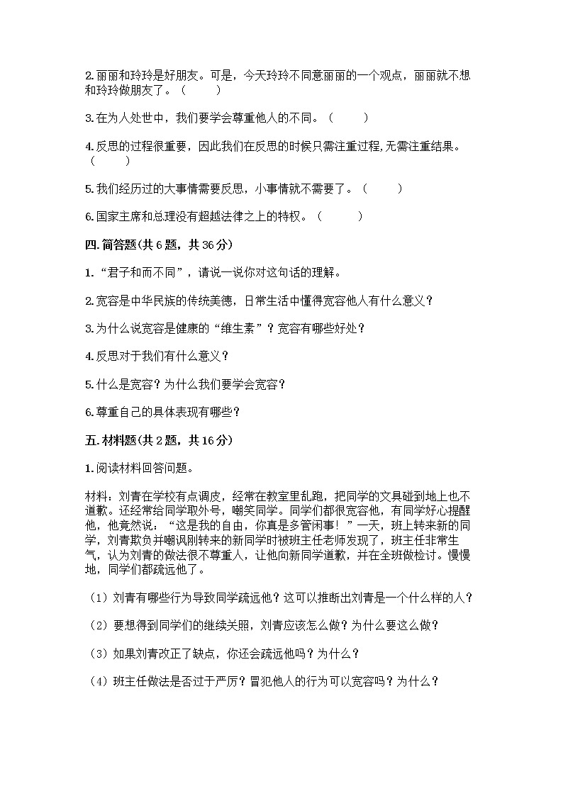 人教部编版（五四制）四年级下册第一单元 完善自我 健康成长 1 学会尊重测试题（网校专用）第3页