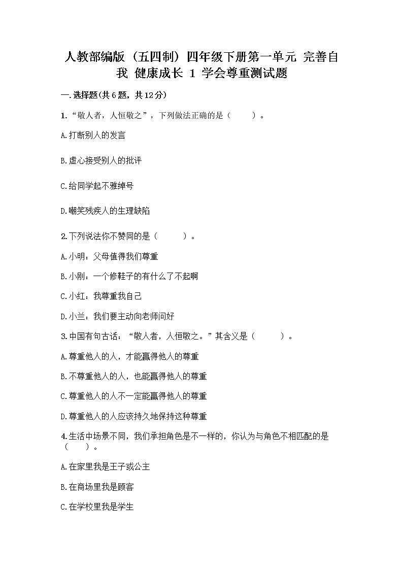 人教部编版（五四制）四年级下册第一单元 完善自我 健康成长 1 学会尊重测试题（精选题）第1页
