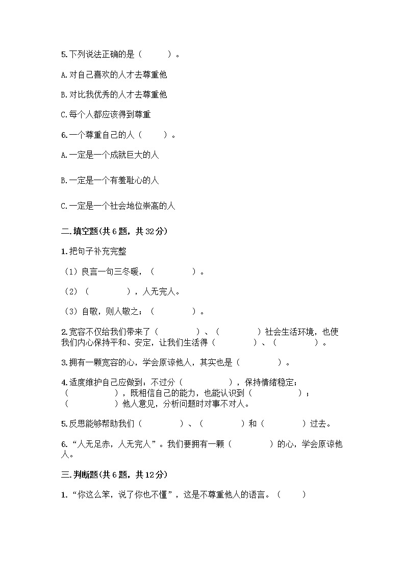 人教部编版（五四制）四年级下册第一单元 完善自我 健康成长 1 学会尊重测试题（精选题）第2页