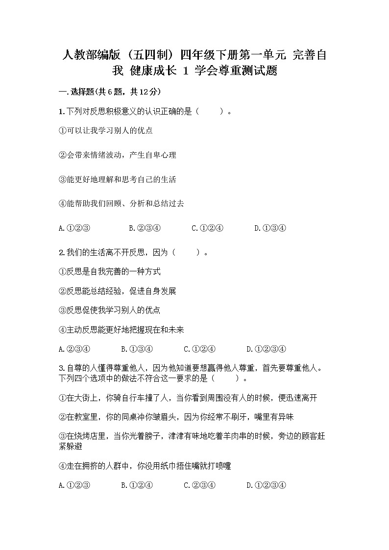 人教部编版（五四制）四年级下册第一单元 完善自我 健康成长 1 学会尊重测试题（黄金题型）第1页