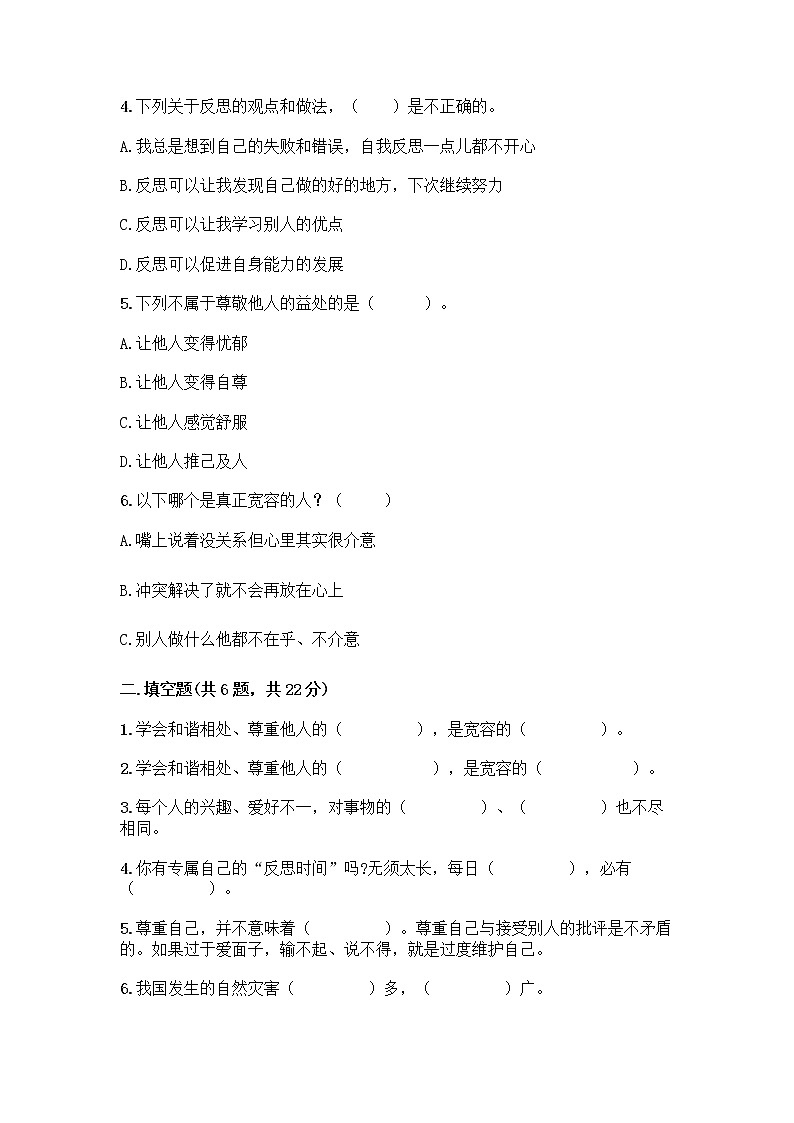 人教部编版（五四制）四年级下册第一单元 完善自我 健康成长 1 学会尊重测试题（黄金题型）第2页