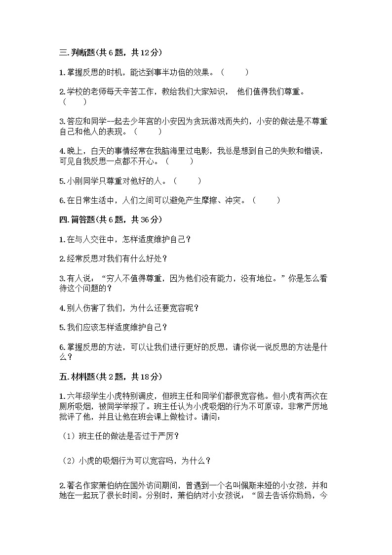 人教部编版（五四制）四年级下册第一单元 完善自我 健康成长 1 学会尊重测试题（黄金题型）第3页