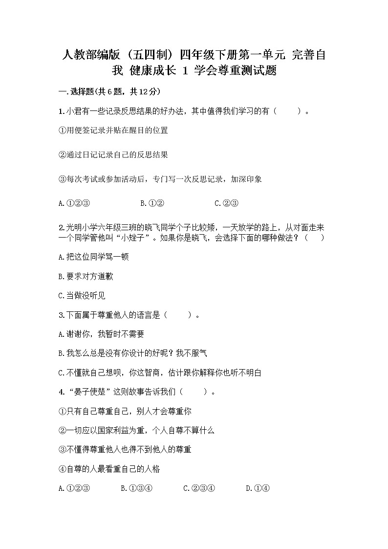 人教部编版（五四制）四年级下册第一单元 完善自我 健康成长 1 学会尊重测试题带答案（能力提升）第1页