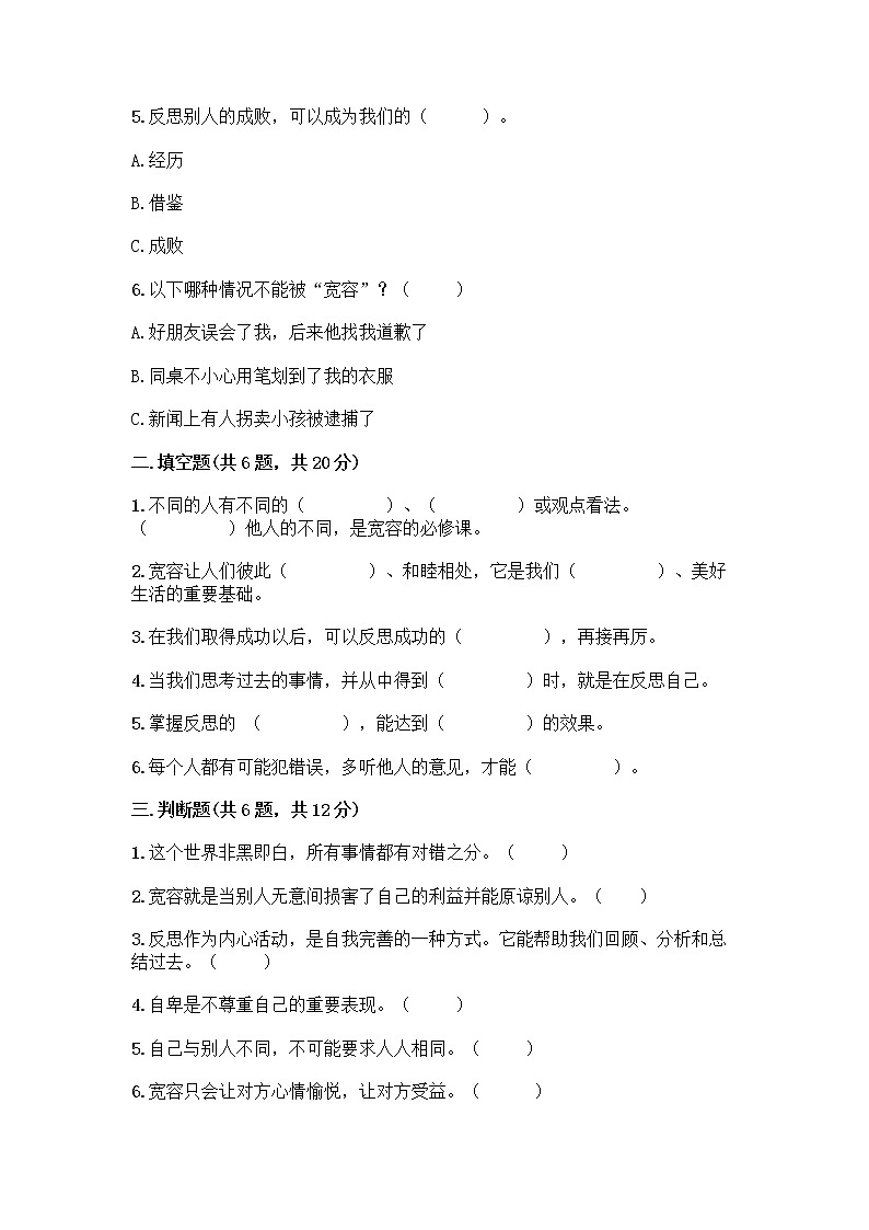 人教部编版（五四制）四年级下册第一单元 完善自我 健康成长 1 学会尊重测试题带答案（能力提升）第2页