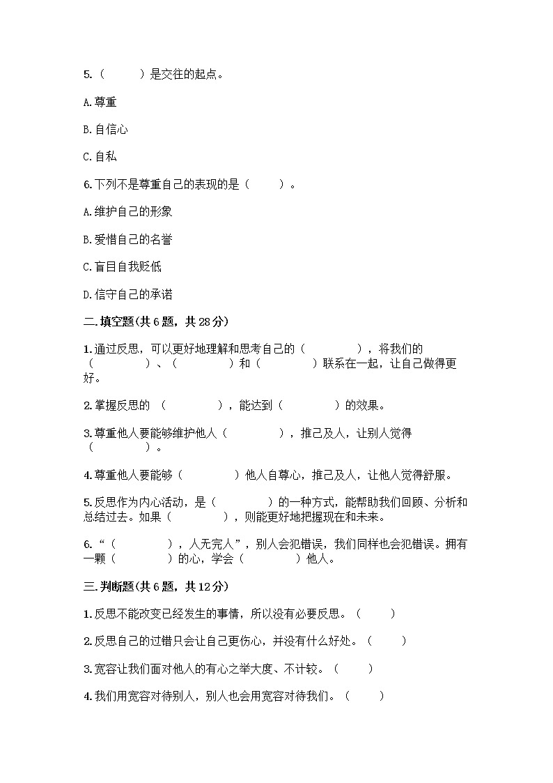 人教部编版（五四制）四年级下册第一单元 完善自我 健康成长 1 学会尊重测试题（巩固）02