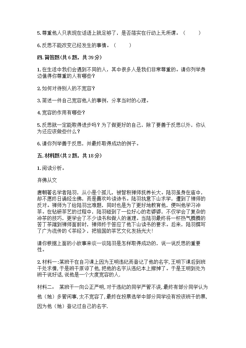 人教部编版（五四制）四年级下册第一单元 完善自我 健康成长 1 学会尊重测试题（巩固）03