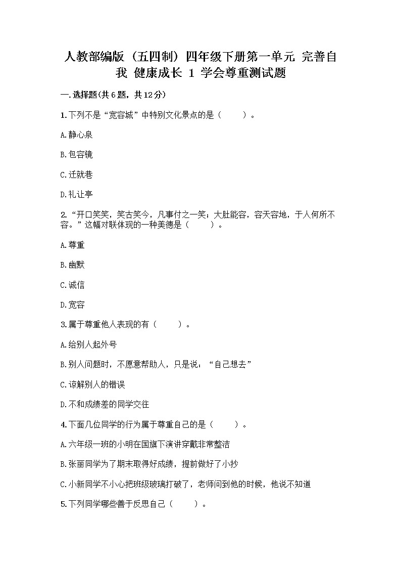 人教部编版（五四制）四年级下册第一单元 完善自我 健康成长 1 学会尊重测试题带答案解析第1页