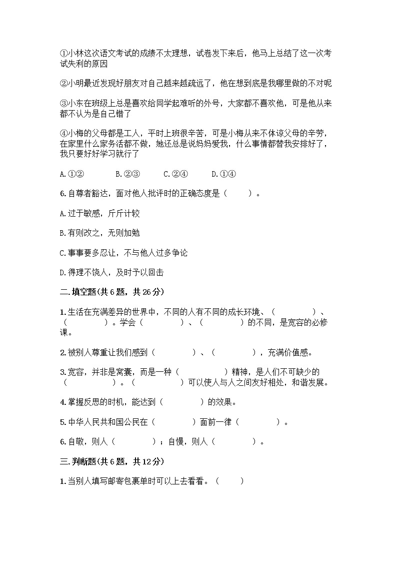人教部编版（五四制）四年级下册第一单元 完善自我 健康成长 1 学会尊重测试题带答案解析第2页