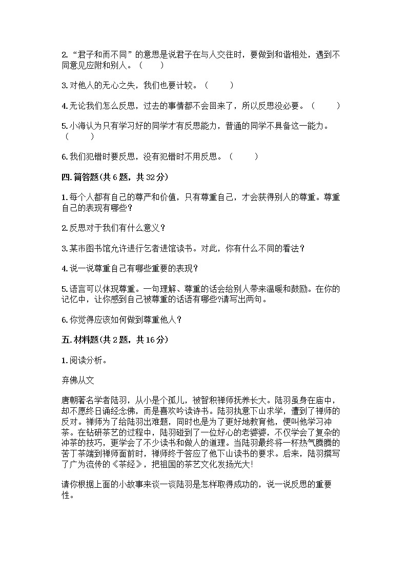 人教部编版（五四制）四年级下册第一单元 完善自我 健康成长 1 学会尊重测试题带答案解析第3页