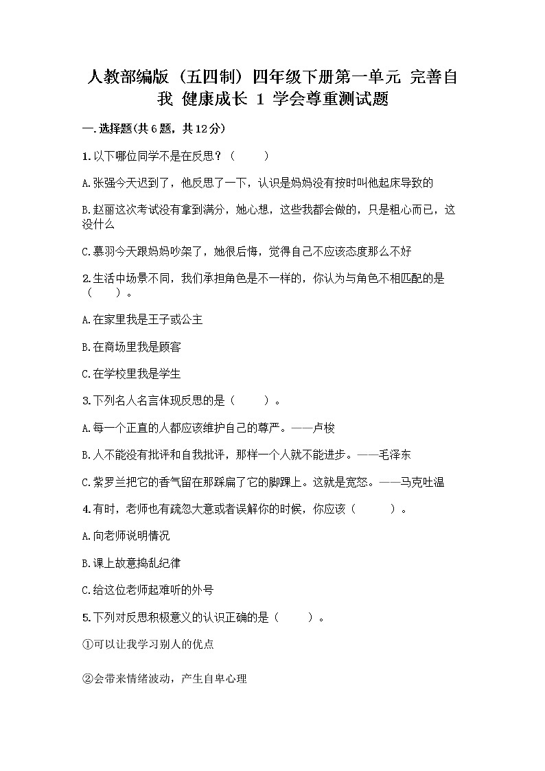 人教部编版（五四制）四年级下册第一单元 完善自我 健康成长 1 学会尊重测试题（突破训练）第1页