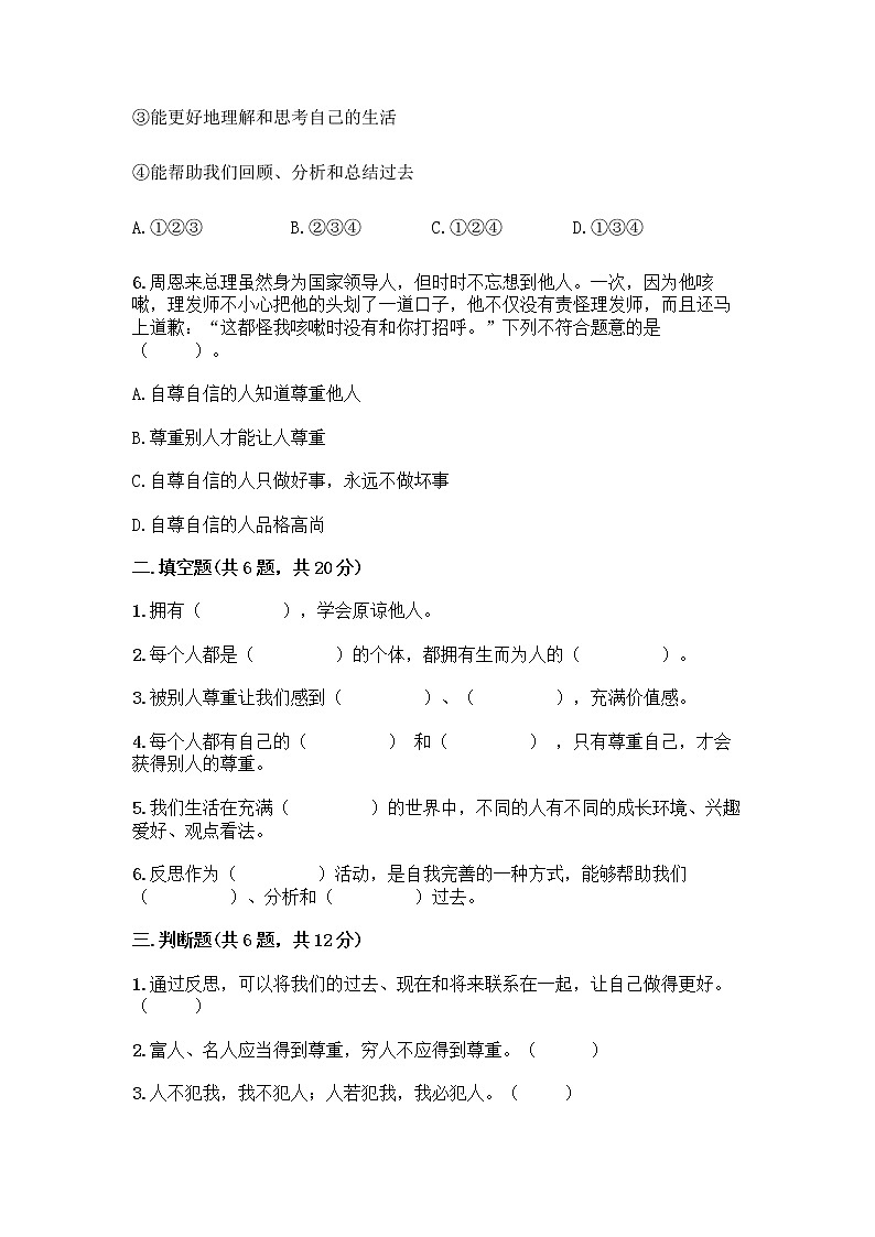 人教部编版（五四制）四年级下册第一单元 完善自我 健康成长 1 学会尊重测试题（突破训练）第2页