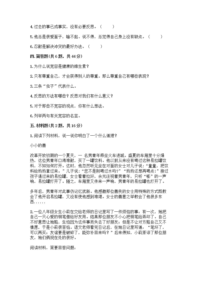 人教部编版（五四制）四年级下册第一单元 完善自我 健康成长 1 学会尊重测试题（突破训练）第3页