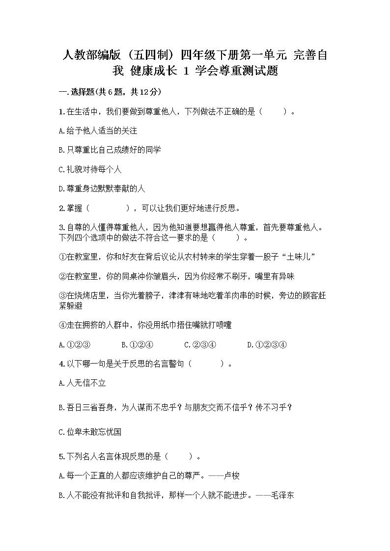 人教部编版（五四制）四年级下册第一单元 完善自我 健康成长 1 学会尊重测试题带答案（实用）第1页