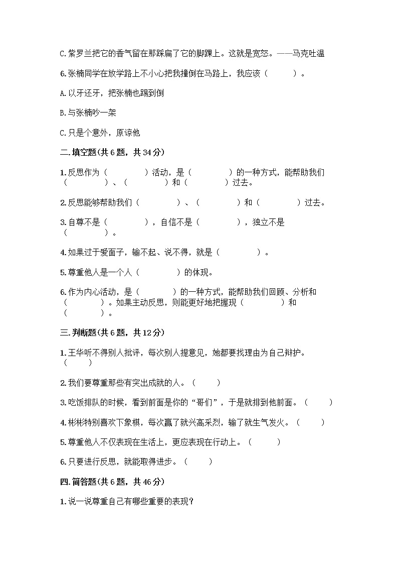 人教部编版（五四制）四年级下册第一单元 完善自我 健康成长 1 学会尊重测试题带答案（实用）第2页