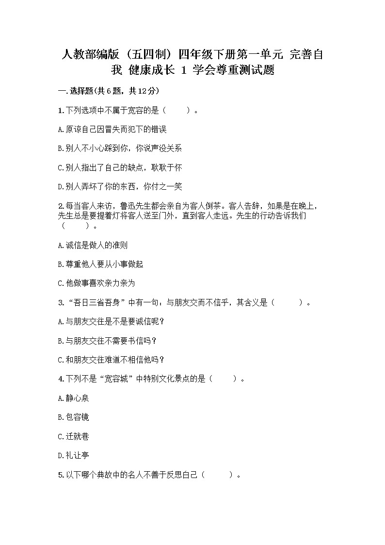 人教部编版（五四制）四年级下册第一单元 完善自我 健康成长 1 学会尊重测试题（完整版）第1页