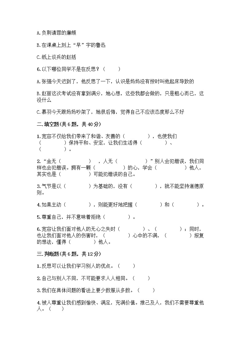 人教部编版（五四制）四年级下册第一单元 完善自我 健康成长 1 学会尊重测试题（完整版）第2页