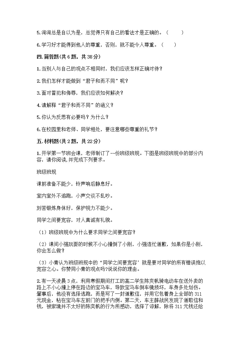 人教部编版（五四制）四年级下册第一单元 完善自我 健康成长 1 学会尊重测试题（完整版）第3页