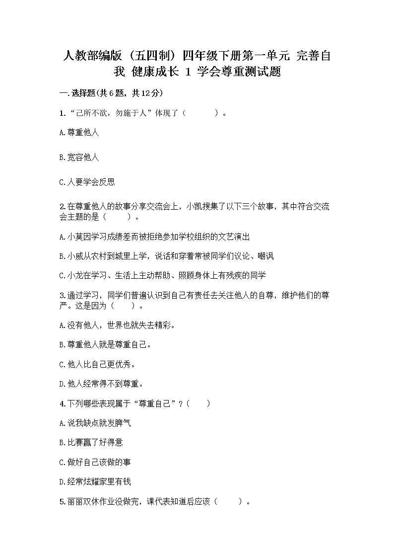 人教部编版（五四制）四年级下册第一单元 完善自我 健康成长 1 学会尊重测试题（综合卷）第1页