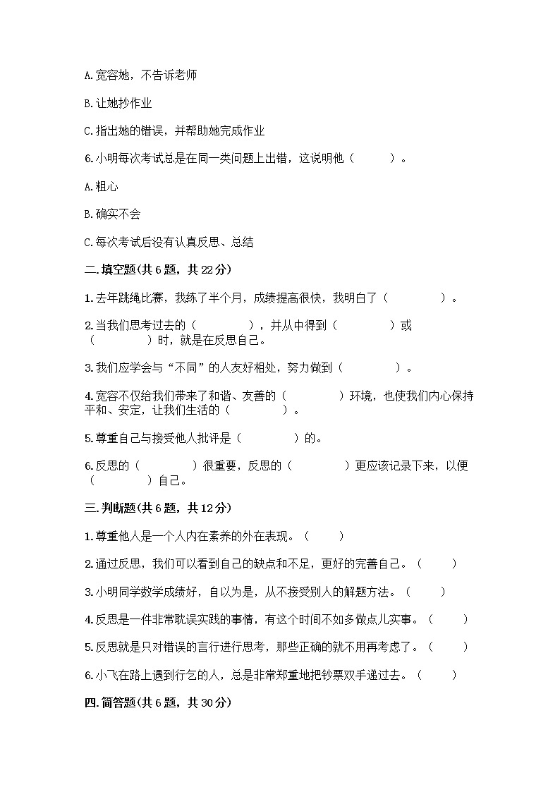 人教部编版（五四制）四年级下册第一单元 完善自我 健康成长 1 学会尊重测试题（综合卷）第2页