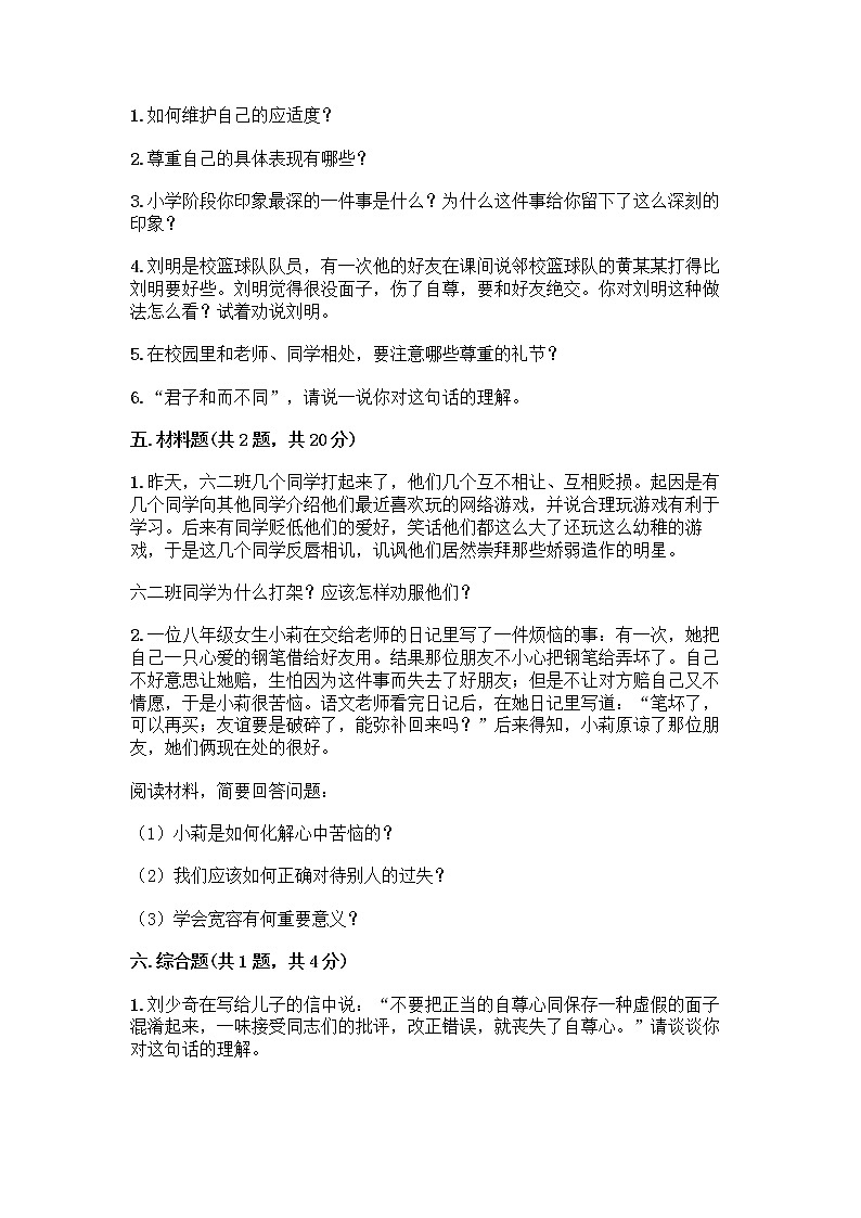 人教部编版（五四制）四年级下册第一单元 完善自我 健康成长 1 学会尊重测试题（综合卷）第3页