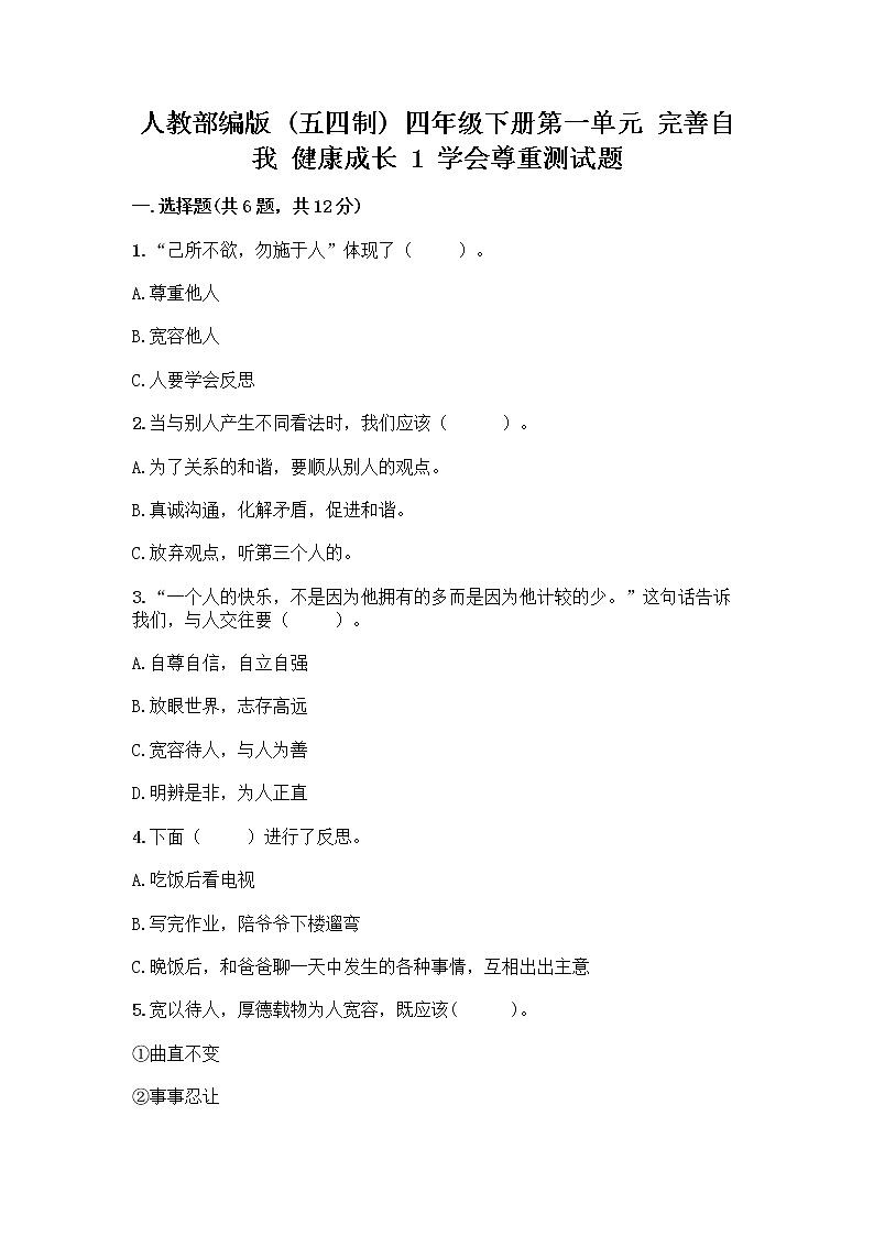 人教部编版（五四制）四年级下册第一单元 完善自我 健康成长 1 学会尊重测试题标准卷第1页