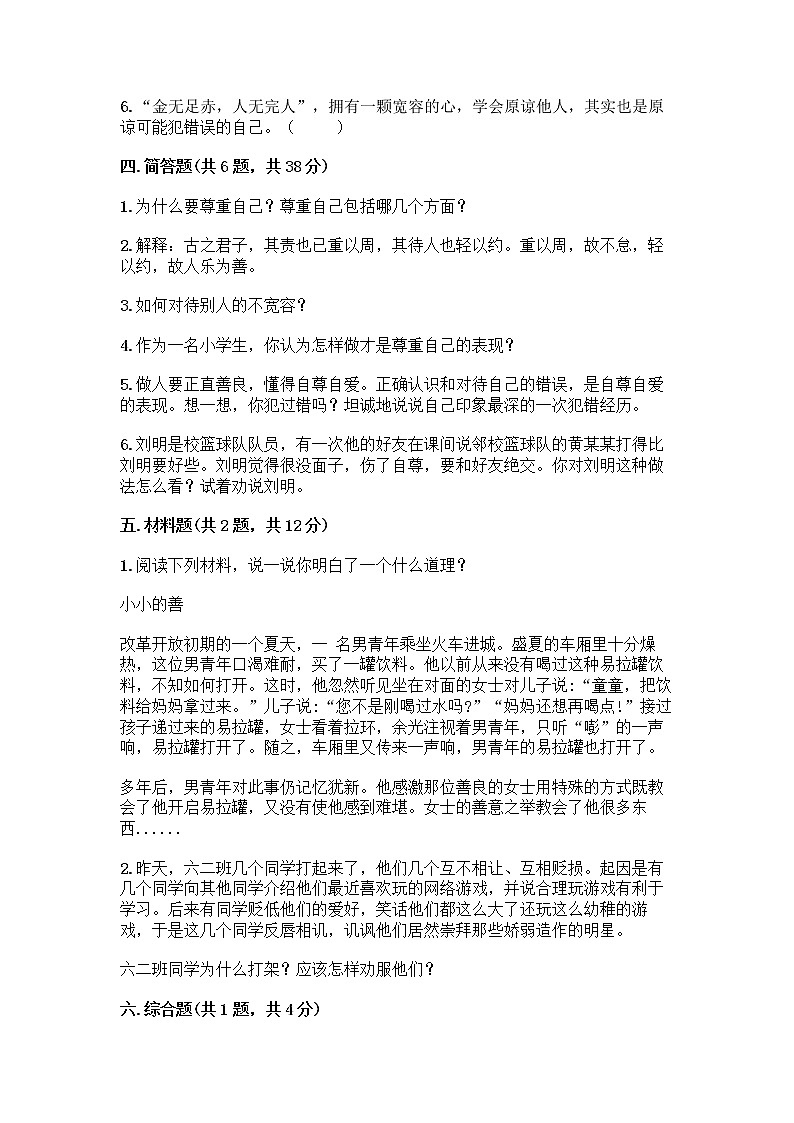 人教部编版（五四制）四年级下册第一单元 完善自我 健康成长 1 学会尊重测试题标准卷第3页