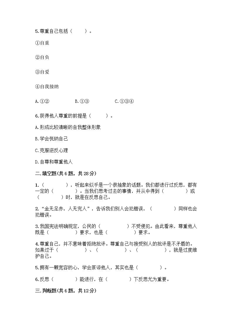 人教部编版（五四制）四年级下册第一单元 完善自我 健康成长 1 学会尊重测试题附答案（B卷）02