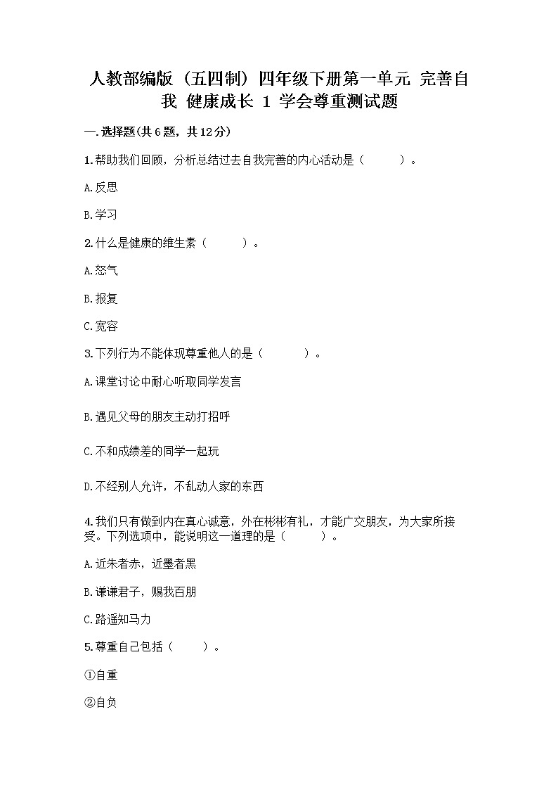 人教部编版（五四制）四年级下册第一单元 完善自我 健康成长 1 学会尊重测试题（A卷）第1页