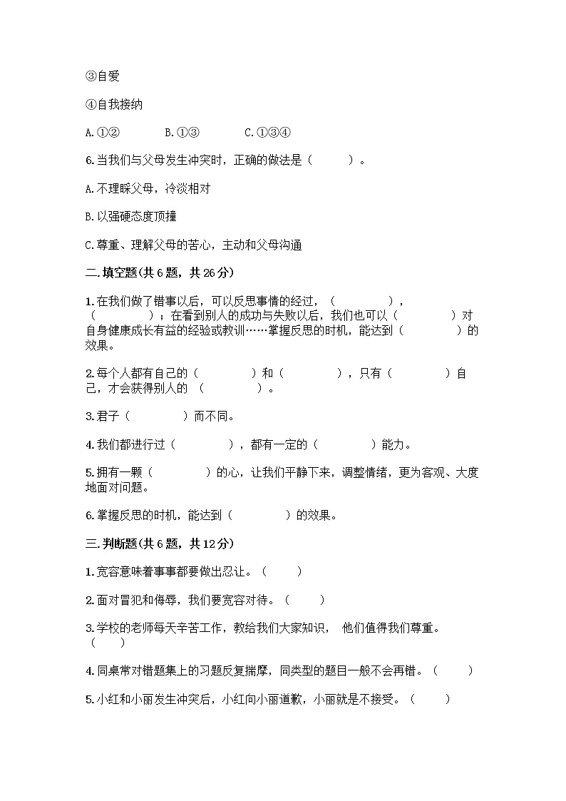 人教部编版（五四制）四年级下册第一单元 完善自我 健康成长 1 学会尊重测试题（A卷）第2页