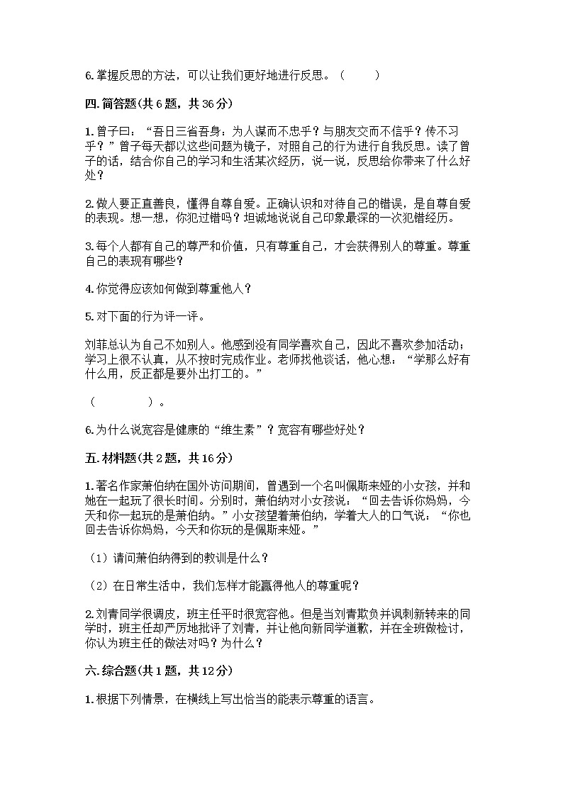 人教部编版（五四制）四年级下册第一单元 完善自我 健康成长 1 学会尊重测试题（A卷）第3页