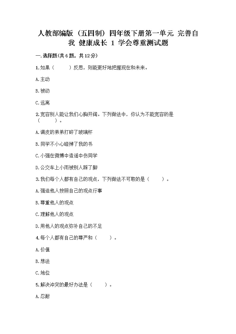 人教部编版（五四制）四年级下册第一单元 完善自我 健康成长 1 学会尊重测试题（预热题）第1页