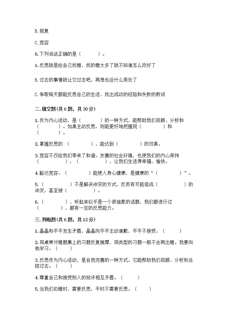 人教部编版（五四制）四年级下册第一单元 完善自我 健康成长 1 学会尊重测试题（预热题）第2页