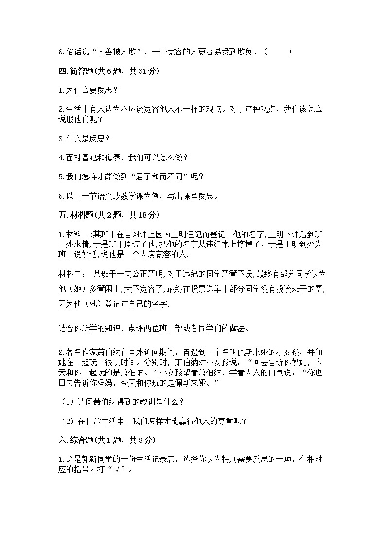 人教部编版（五四制）四年级下册第一单元 完善自我 健康成长 1 学会尊重测试题（预热题）第3页