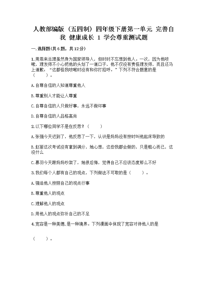 人教部编版（五四制）四年级下册第一单元 完善自我 健康成长 1 学会尊重测试题带答案（典型题）第1页