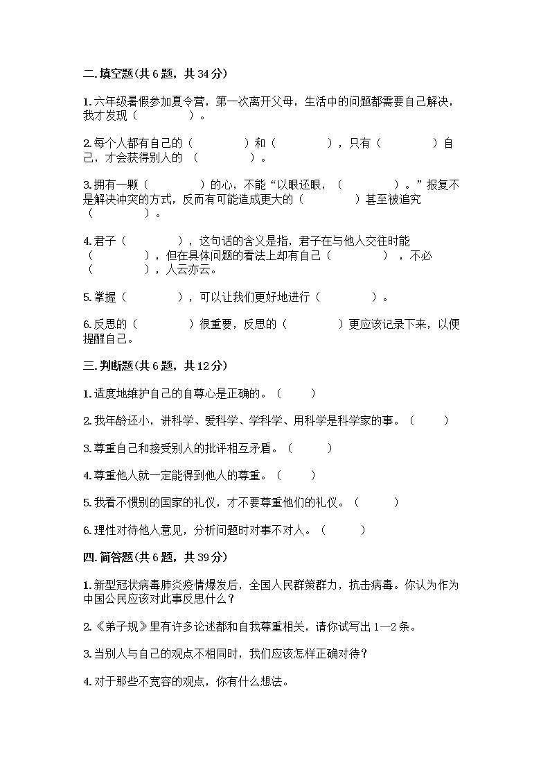 人教部编版（五四制）四年级下册第一单元 完善自我 健康成长 1 学会尊重测试题带答案（典型题）第3页