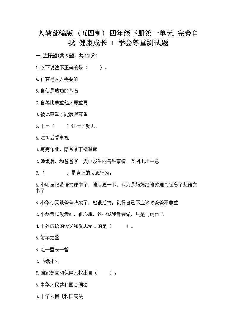 人教部编版（五四制）四年级下册第一单元 完善自我 健康成长 1 学会尊重测试题附参考答案（典型题）第1页