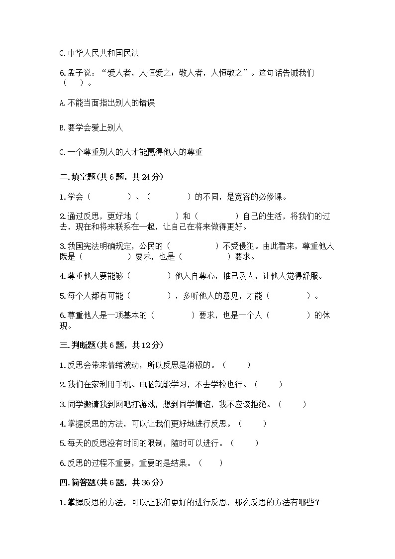 人教部编版（五四制）四年级下册第一单元 完善自我 健康成长 1 学会尊重测试题附参考答案（典型题）第2页
