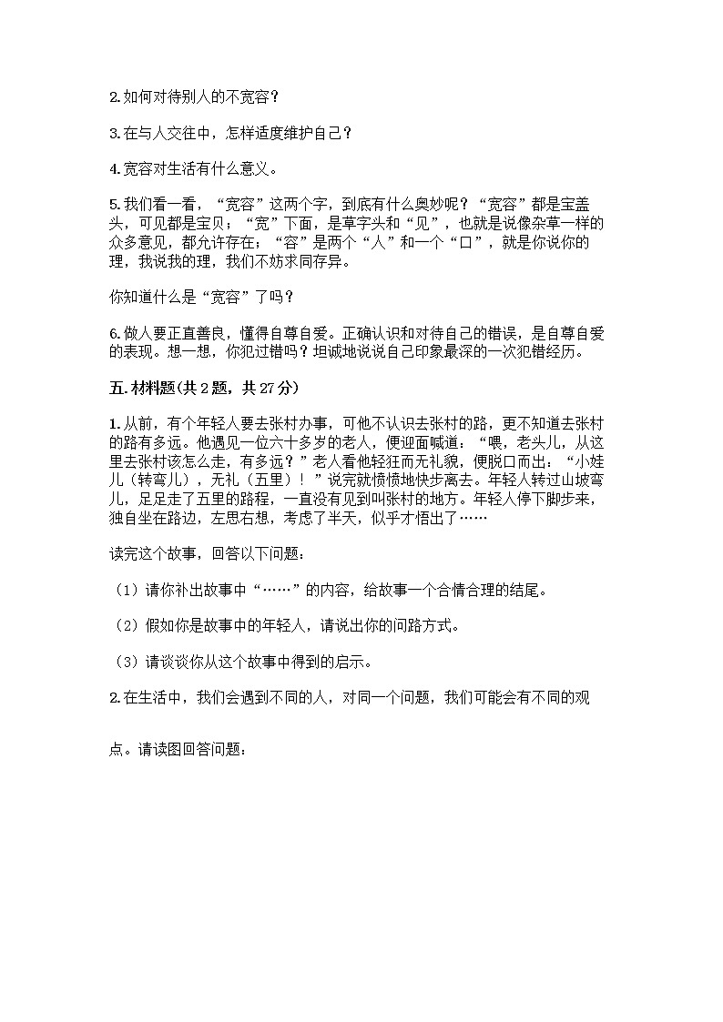 人教部编版（五四制）四年级下册第一单元 完善自我 健康成长 1 学会尊重测试题附参考答案（典型题）第3页