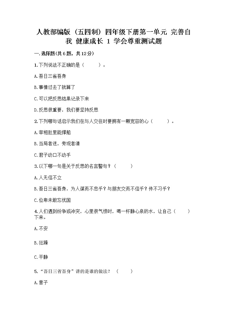 人教部编版（五四制）四年级下册第一单元 完善自我 健康成长 1 学会尊重测试题（名师系列）第1页