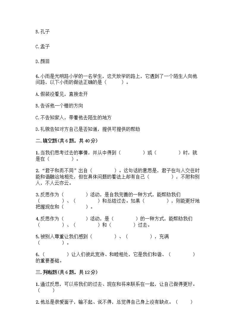 人教部编版（五四制）四年级下册第一单元 完善自我 健康成长 1 学会尊重测试题（名师系列）第2页