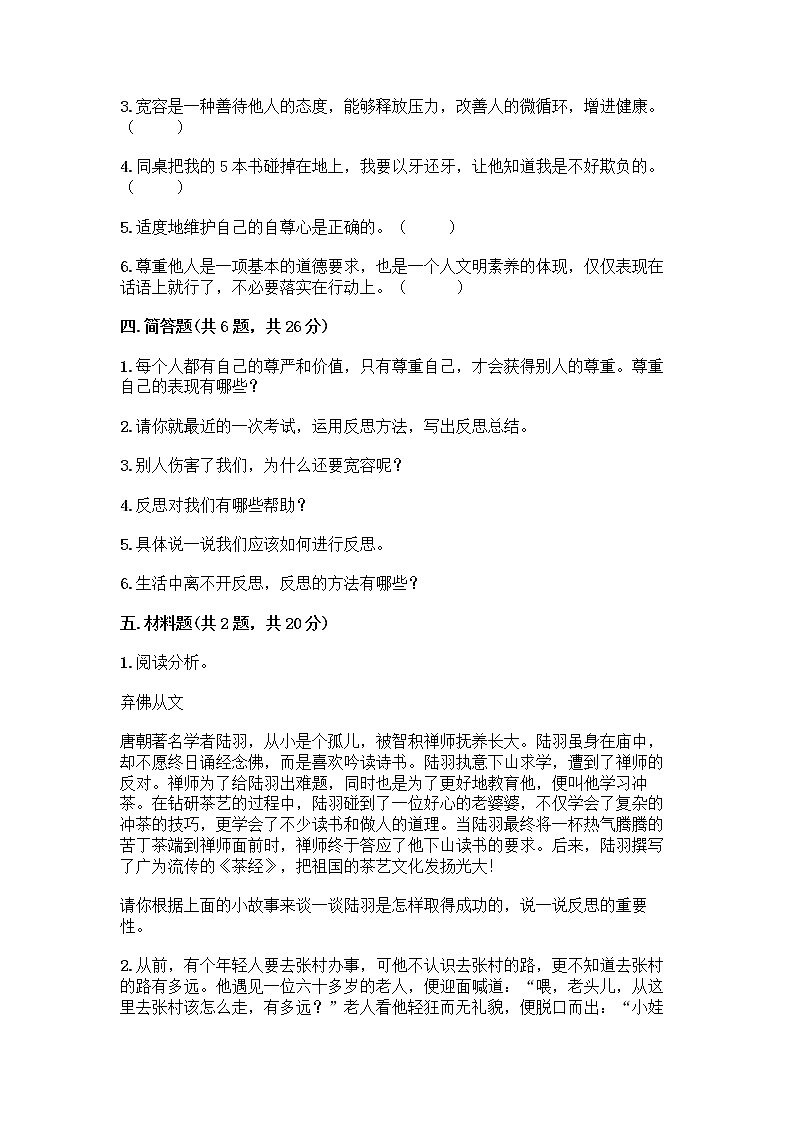 人教部编版（五四制）四年级下册第一单元 完善自我 健康成长 1 学会尊重测试题（名师系列）第3页