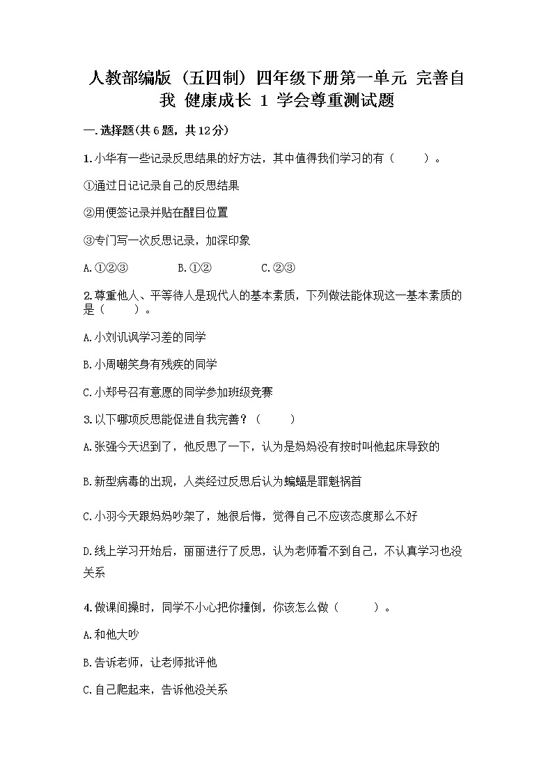 人教部编版（五四制）四年级下册第一单元 完善自我 健康成长 1 学会尊重测试题带答案（巩固）第1页